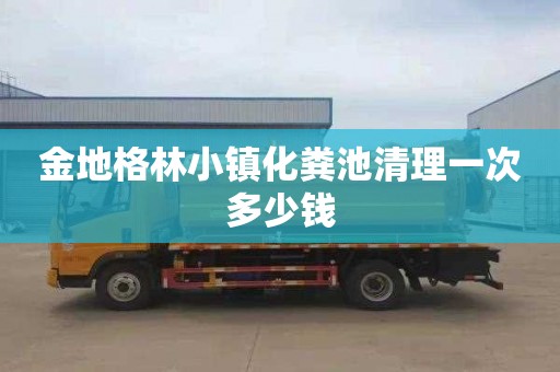 金地格林小鎮(zhèn)化糞池清理一次多少錢