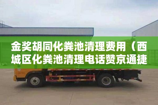 金獎胡同化糞池清理費用（西城區化糞池清理電話贊京通捷）