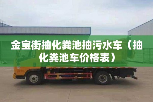 金寶街抽化糞池抽污水車（抽化糞池車價格表）