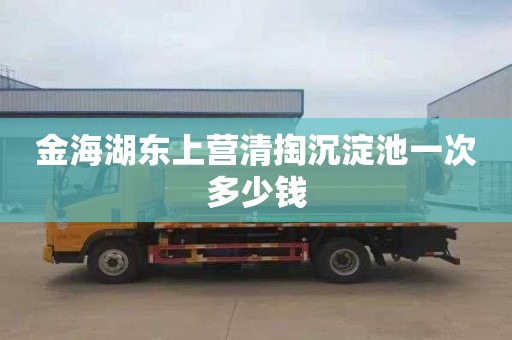 金海湖東上營(yíng)清掏沉淀池一次多少錢