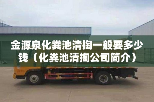 金源泉化糞池清掏一般要多少錢（化糞池清掏公司簡(jiǎn)介）