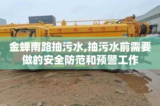 金蟬南路抽污水,抽污水前需要做的安全防范和預警工作