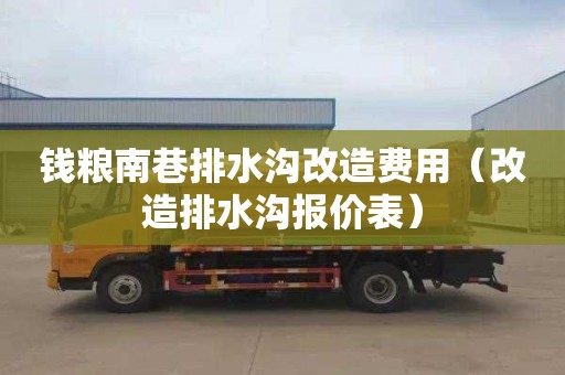 錢糧南巷排水溝改造費用（改造排水溝報價表）