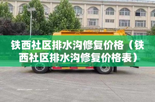 鐵西社區排水溝修復價格（鐵西社區排水溝修復價格表）