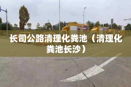 長司公路清理化糞池（清理化糞池長沙）