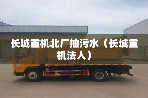 長城重機北廠抽污水（長城重機法人）