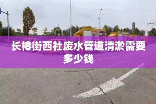 長椿街西社廢水管道清淤需要多少錢