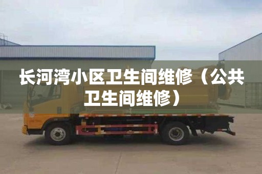 長河灣小區衛生間維修（公共衛生間維修）