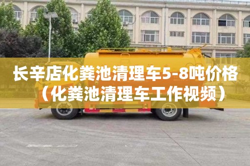 長(zhǎng)辛店化糞池清理車5-8噸價(jià)格（化糞池清理車工作視頻）