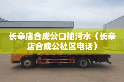 長辛店合成公口抽污水（長辛店合成公社區電話）