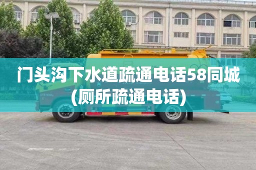 門頭溝下水道疏通電話58同城(廁所疏通電話)