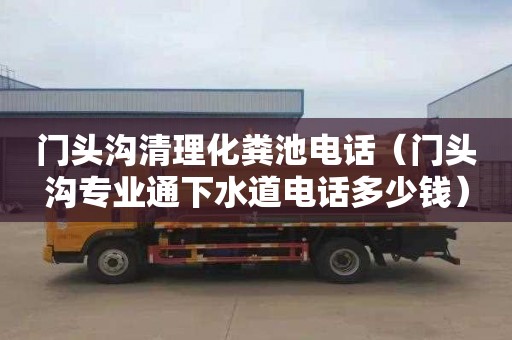 門頭溝清理化糞池電話（門頭溝專業通下水道電話多少錢）