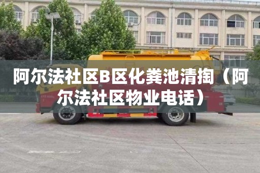 阿爾法社區B區化糞池清掏（阿爾法社區物業電話）