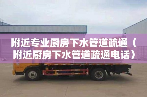 附近專業廚房下水管道疏通（附近廚房下水管道疏通電話）