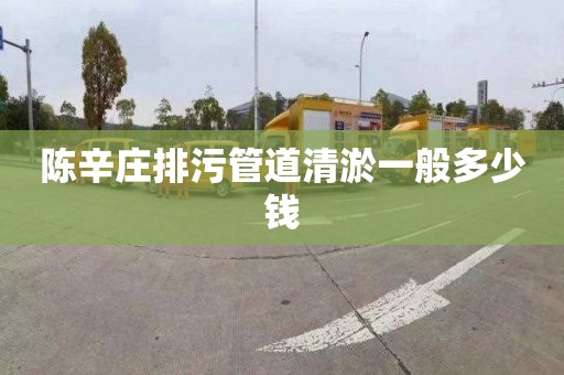 陳辛莊排污管道清淤一般多少錢