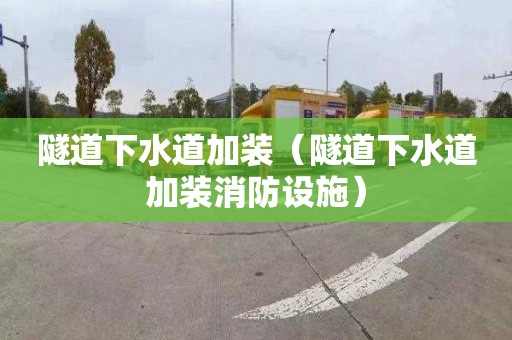 隧道下水道加裝（隧道下水道加裝消防設(shè)施）