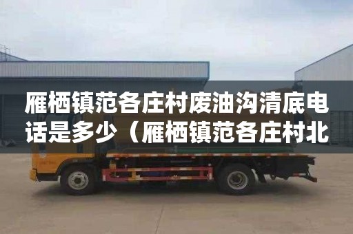 雁棲鎮范各莊村廢油溝清底電話是多少（雁棲鎮范各莊村北搬遷嗎）