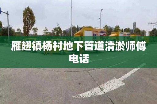 雁翅鎮楊村地下管道清淤師傅電話