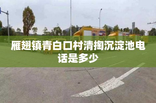 雁翅鎮青白口村清掏沉淀池電話是多少