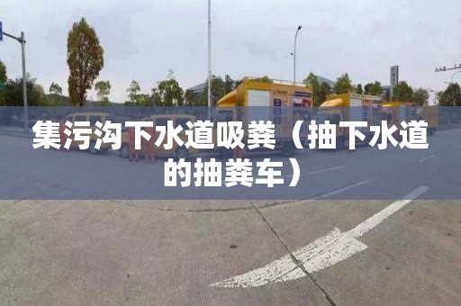 集污溝下水道吸糞（抽下水道的抽糞車）