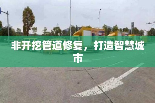 非開挖管道修復，打造智慧城市