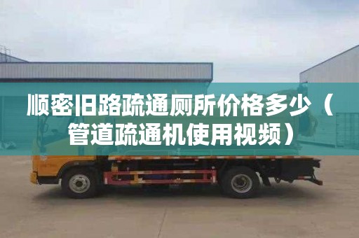 順密舊路疏通廁所價(jià)格多少（管道疏通機(jī)使用視頻）