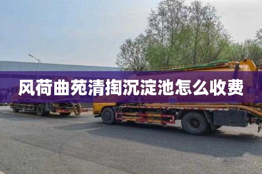 風荷曲苑清掏沉淀池怎么收費