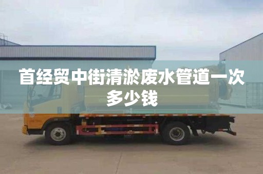 首經貿中街清淤廢水管道一次多少錢