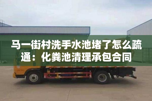 馬一街村洗手水池堵了怎么疏通：化糞池清理承包合同