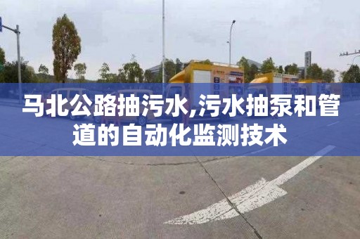 馬北公路抽污水,污水抽泵和管道的自動化監測技術