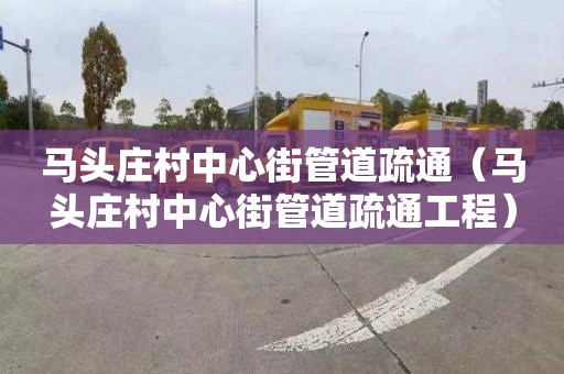 馬頭莊村中心街管道疏通（馬頭莊村中心街管道疏通工程）