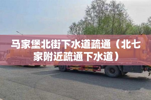 馬家堡北街下水道疏通（北七家附近疏通下水道）