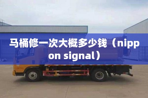 馬桶修一次大概多少錢（nippon signal）