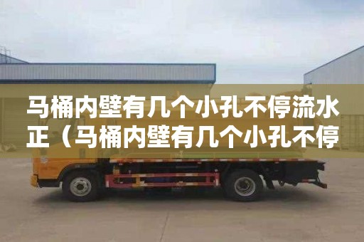 馬桶內壁有幾個小孔不停流水正（馬桶內壁有幾個小孔不停流水正常嗎）