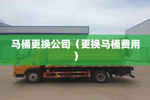 馬桶更換公司（更換馬桶費用）