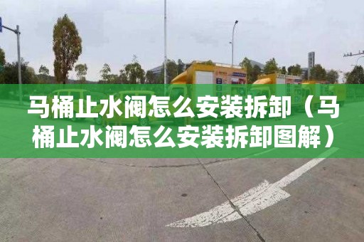 馬桶止水閥怎么安裝拆卸（馬桶止水閥怎么安裝拆卸圖解）