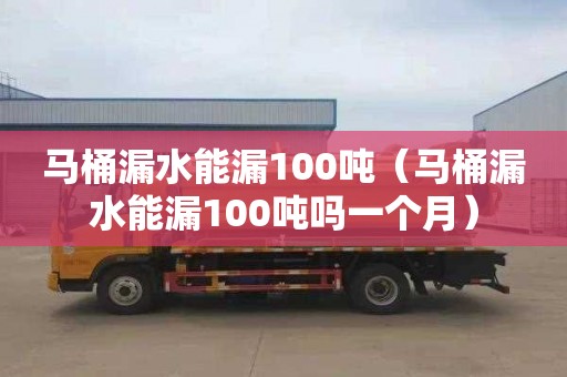 馬桶漏水能漏100噸（馬桶漏水能漏100噸嗎一個月）