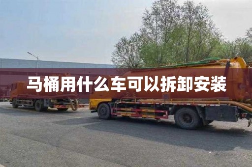 馬桶用什么車可以拆卸安裝