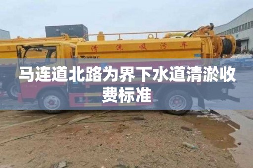 馬連道北路為界下水道清淤收費標準