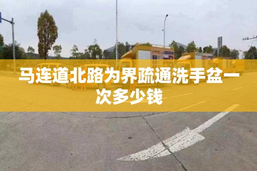 馬連道北路為界疏通洗手盆一次多少錢