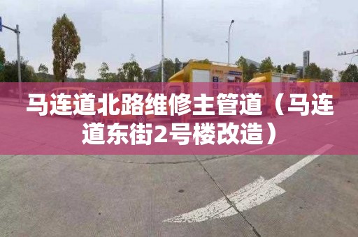 馬連道北路維修主管道（馬連道東街2號樓改造）