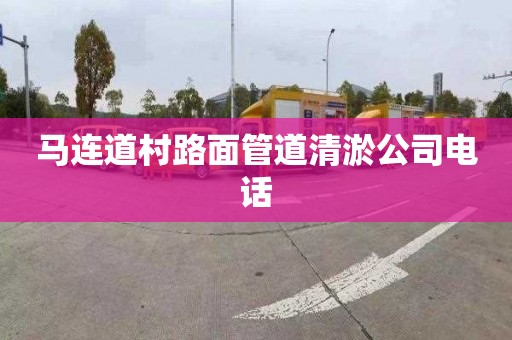 馬連道村路面管道清淤公司電話