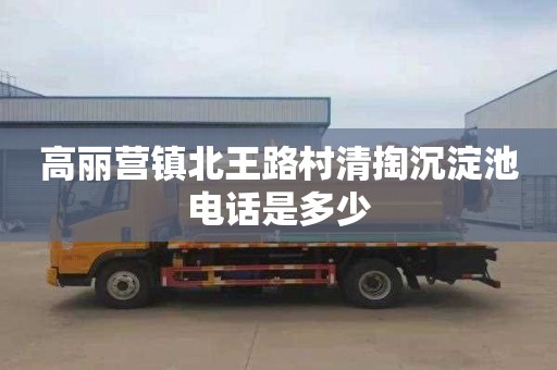 高麗營鎮北王路村清掏沉淀池電話是多少