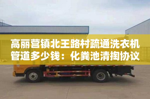 高麗營鎮北王路村疏通洗衣機管道多少錢：化糞池清掏協議