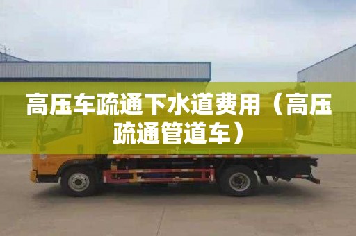 高壓車疏通下水道費用（高壓疏通管道車）