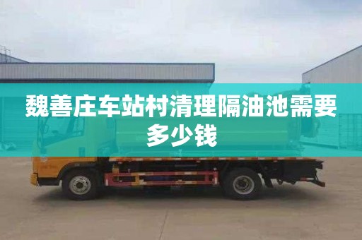 魏善莊車站村清理隔油池需要多少錢