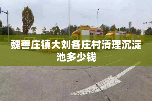 魏善莊鎮大劉各莊村清理沉淀池多少錢