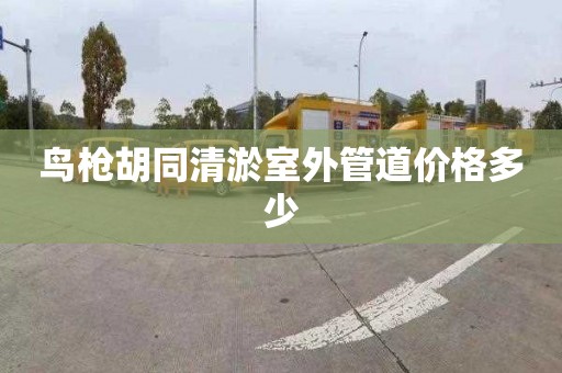 鳥槍胡同清淤室外管道價格多少