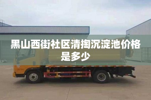 黑山西街社區清掏沉淀池價格是多少