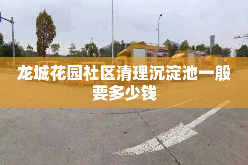 龍城花園社區清理沉淀池一般要多少錢